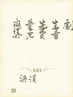 恋爱先生剧情全集免费看