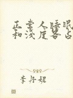 正常人睡眠深度和浅度各占多少