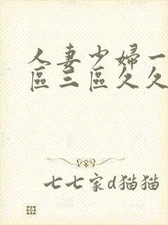 人妻少妇一区二区三区久久久