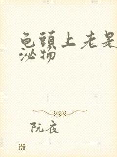 龟头上老是有分泌物