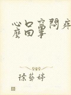 心口窝闷疼是怎么回事