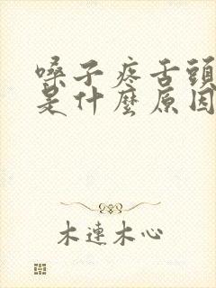 嗓子疼舌头发热是什么原因