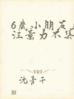 6岁小朋友上课注意力不集中