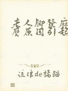 老人脚发麻是什么原因引起的