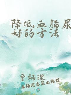 降低血脂尿酸最好的方法