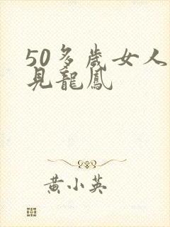 50多岁女人梦见龙凤