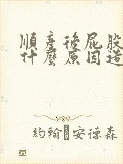 顺产后屁股疼是什么原因造成的