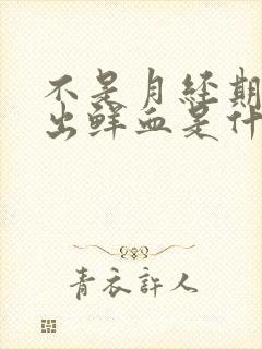 不是月经期下面出鲜血是什么原因