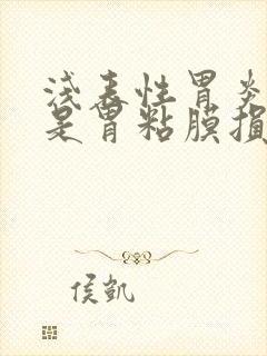 浅表性胃炎是不是胃粘膜损坏