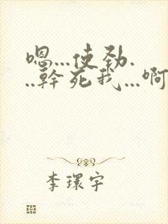 嗯...使劲...干死我...啊