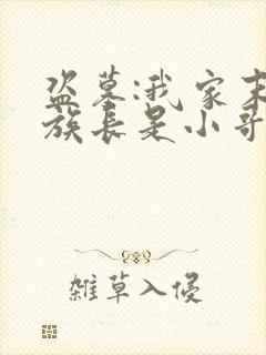 盗墓:我家末代族长是小哥小说版