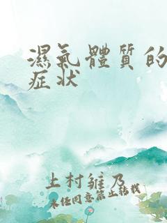 湿气体质的表现症状