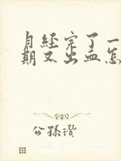 月经完了一个星期又出血怎么回事严重吗