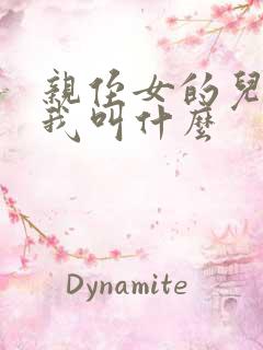 亲侄女的儿子叫我叫什么