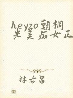 heyzo朝桐光美痴女正在播放