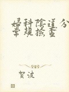 妇科阴道分泌物常规检查