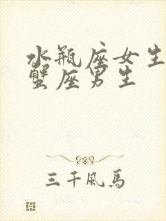 水瓶座女生和巨蟹座男生