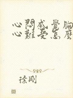 心闷感觉胸口堵心难受怎么办