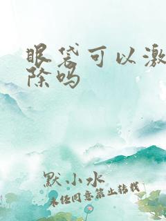 眼袋可以激光祛除吗