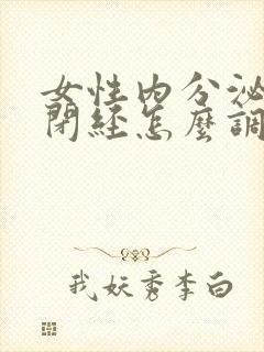 女性内分泌失调闭经怎么调理可以改善