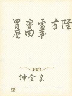 胃窦处有隆起怎么回事