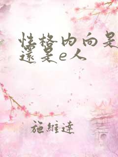 性格内向是i人还是e人