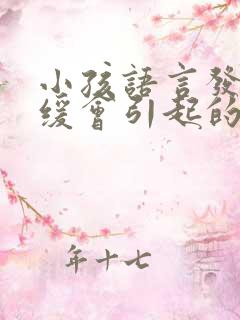 小孩语言发育迟缓会引起的症状