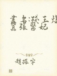 书名:残王爆宠嚣张医妃