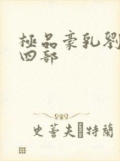 极品豪乳刘艳第四部