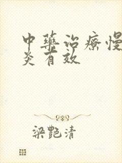 中药治疗慢性胃炎有效