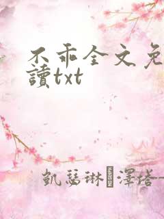 不乖全文免费阅读txt