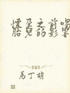 怀孕之前喝酒对胎儿的影响