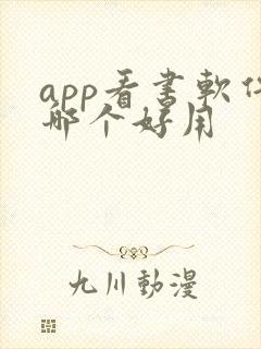 app看书软件哪个好用