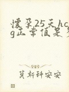 怀孕25天hcg正常值是多少