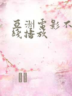 亚洲电影不卡在线播放