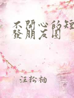 不开心的短句子发朋友圈