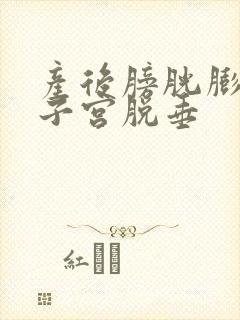 产后膀胱膨出和子宫脱垂