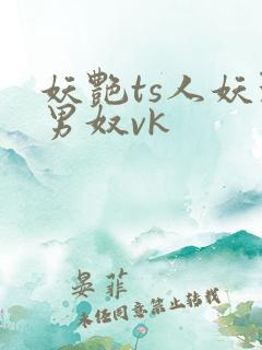 妖艳ts人妖玩男奴vk
