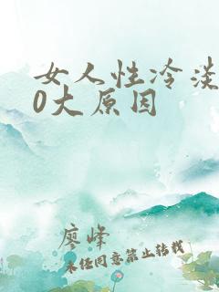 女人性冷淡的10大原因