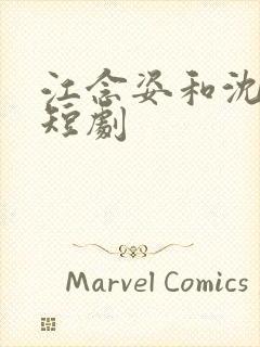 江念姿和沈程的短剧