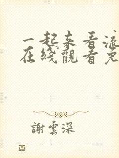 一起来看流星雨在线观看免费高清