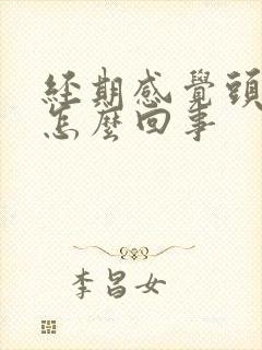 经期感觉头疼是怎么回事