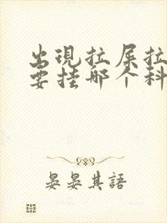 出现拉屎拉出血要挂哪个科室