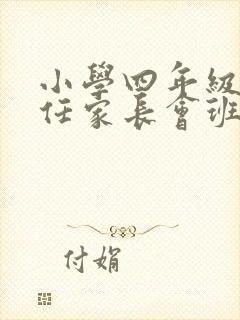 小学四年级班主任家长会班主任发言稿