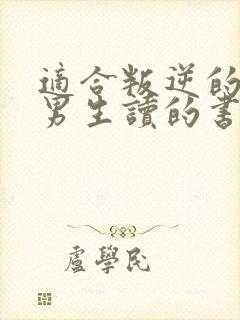 适合叛逆的初中男生读的书