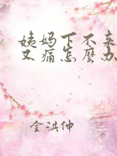 姨妈下不来肚子又痛怎么办