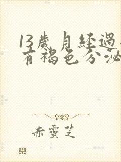 13岁月经过后有褐色分泌物是什么原因