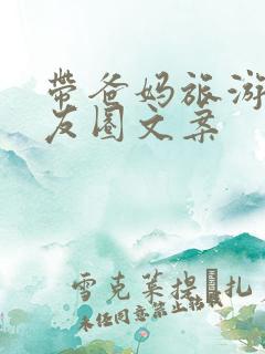 带爸妈旅游的朋友圈文案