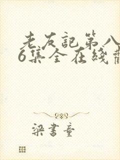 老友记第八季36集全在线观看免费