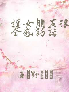 让女朋友很有安全感的话